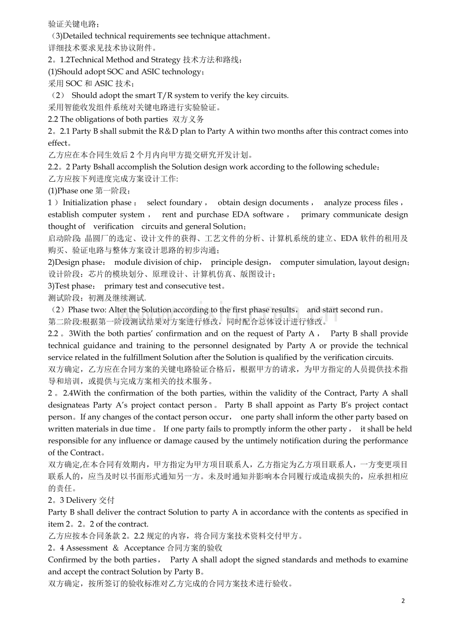 技术开发委托合同(中英文对照).doc_第2页