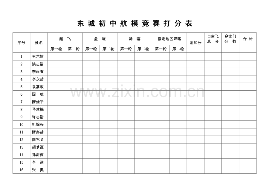 航模竞赛规则打分表.doc_第1页