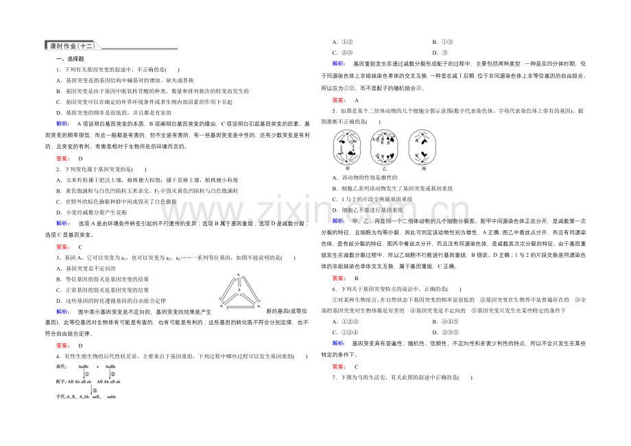 《金版新学案》高中生物(必修二)新课标同步练习-课时作业12.docx_第1页