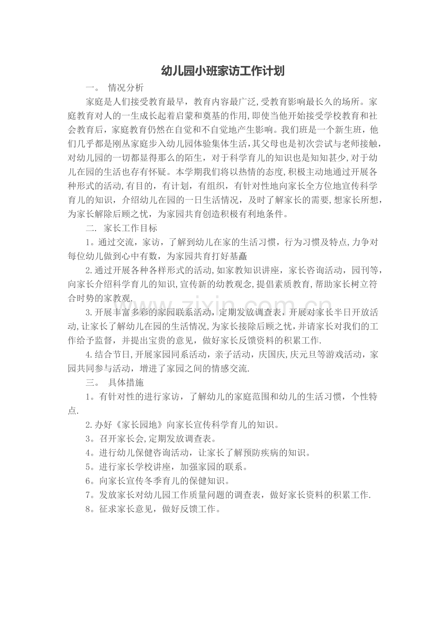 幼儿园小班家访工作计划.doc_第1页