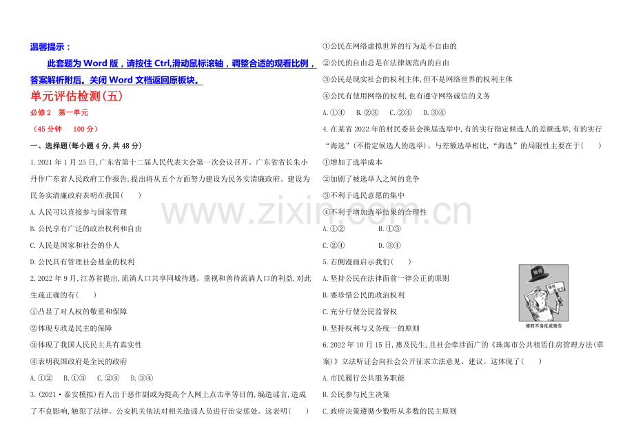 2020年高考政治一轮单元评估检测5-必修2-第一单元(广东专供).docx_第1页