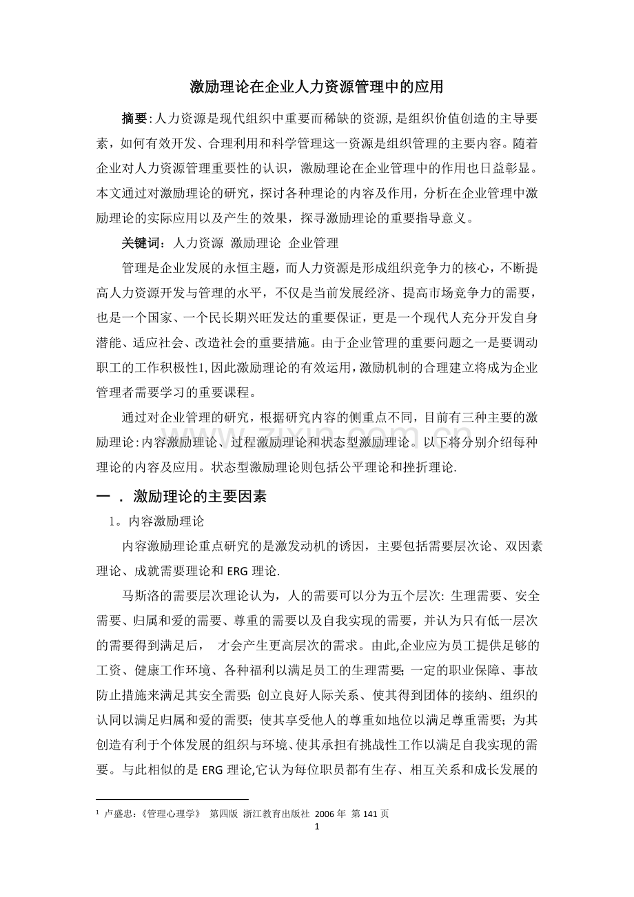 激励理论在企业管理中的应用.doc_第1页