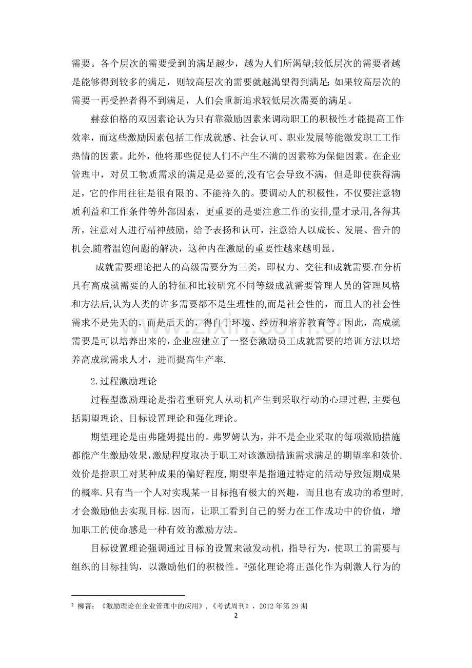 激励理论在企业管理中的应用.doc_第2页