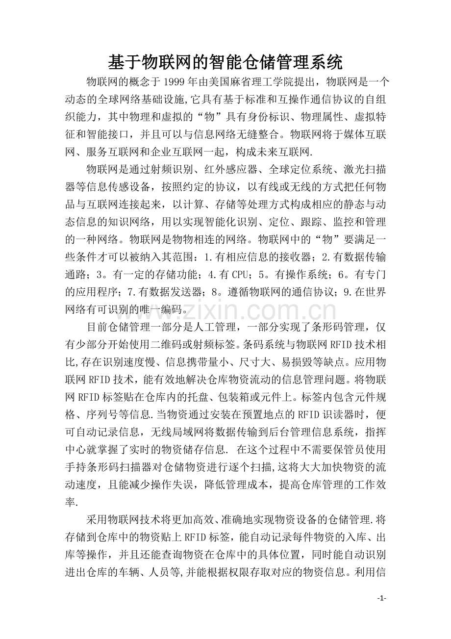 基于物联网的智能仓储管理系统.doc_第1页