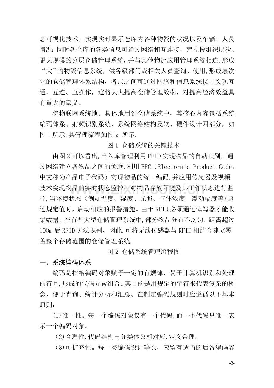 基于物联网的智能仓储管理系统.doc_第2页