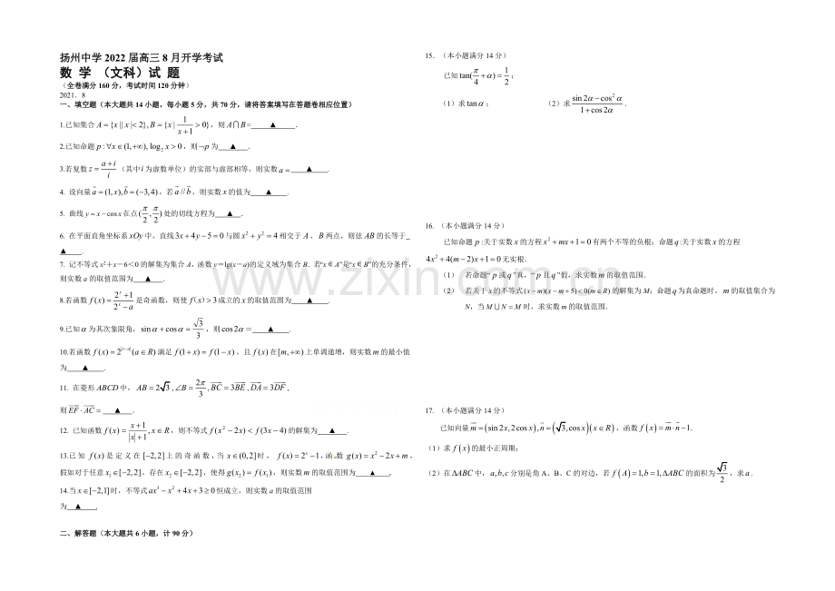 江苏省扬州中学2022届高三上学期开学考试-数学(文)-Word版含答案.docx_第1页