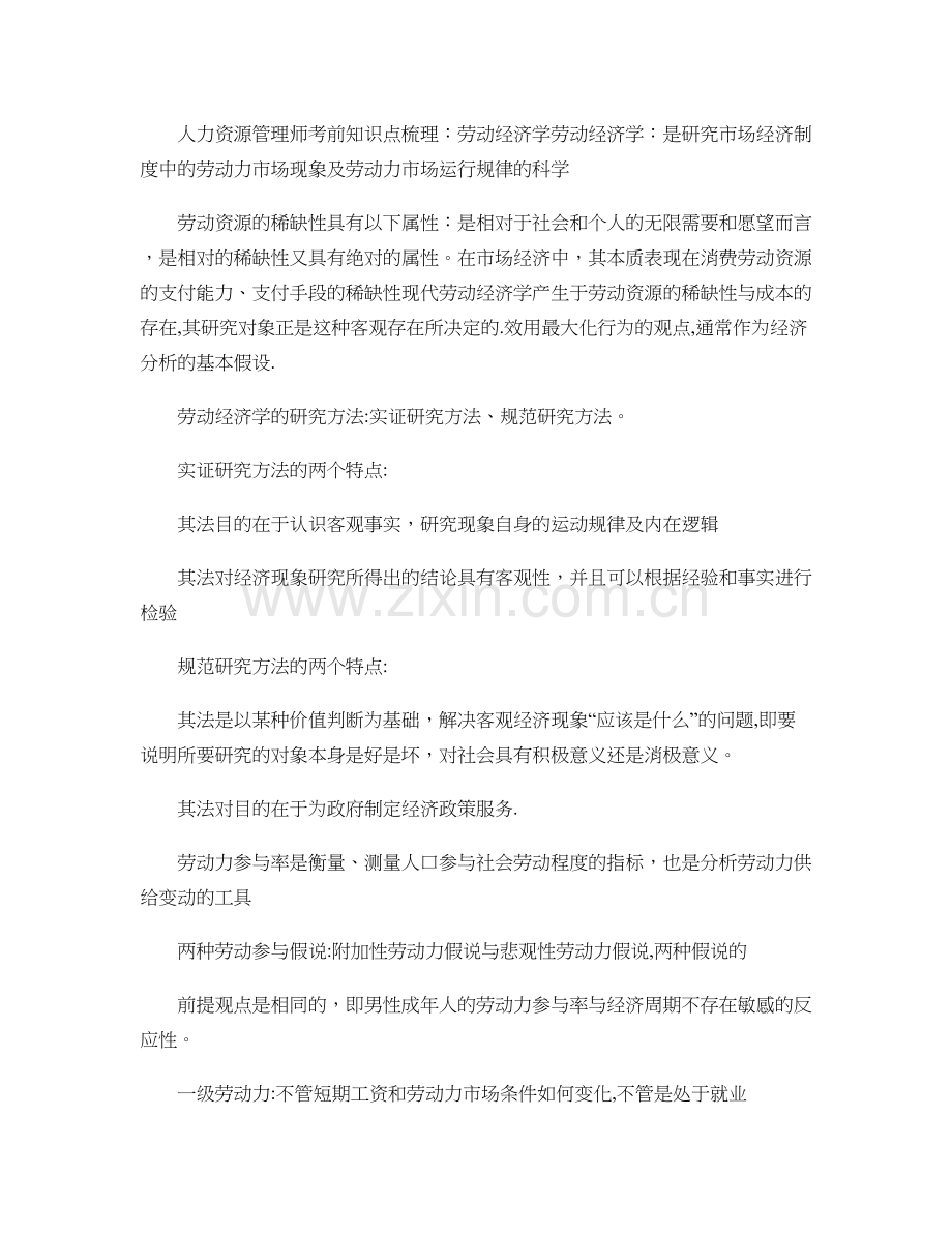 人力资源管理师考前知识点梳理：劳动经济学..doc_第1页