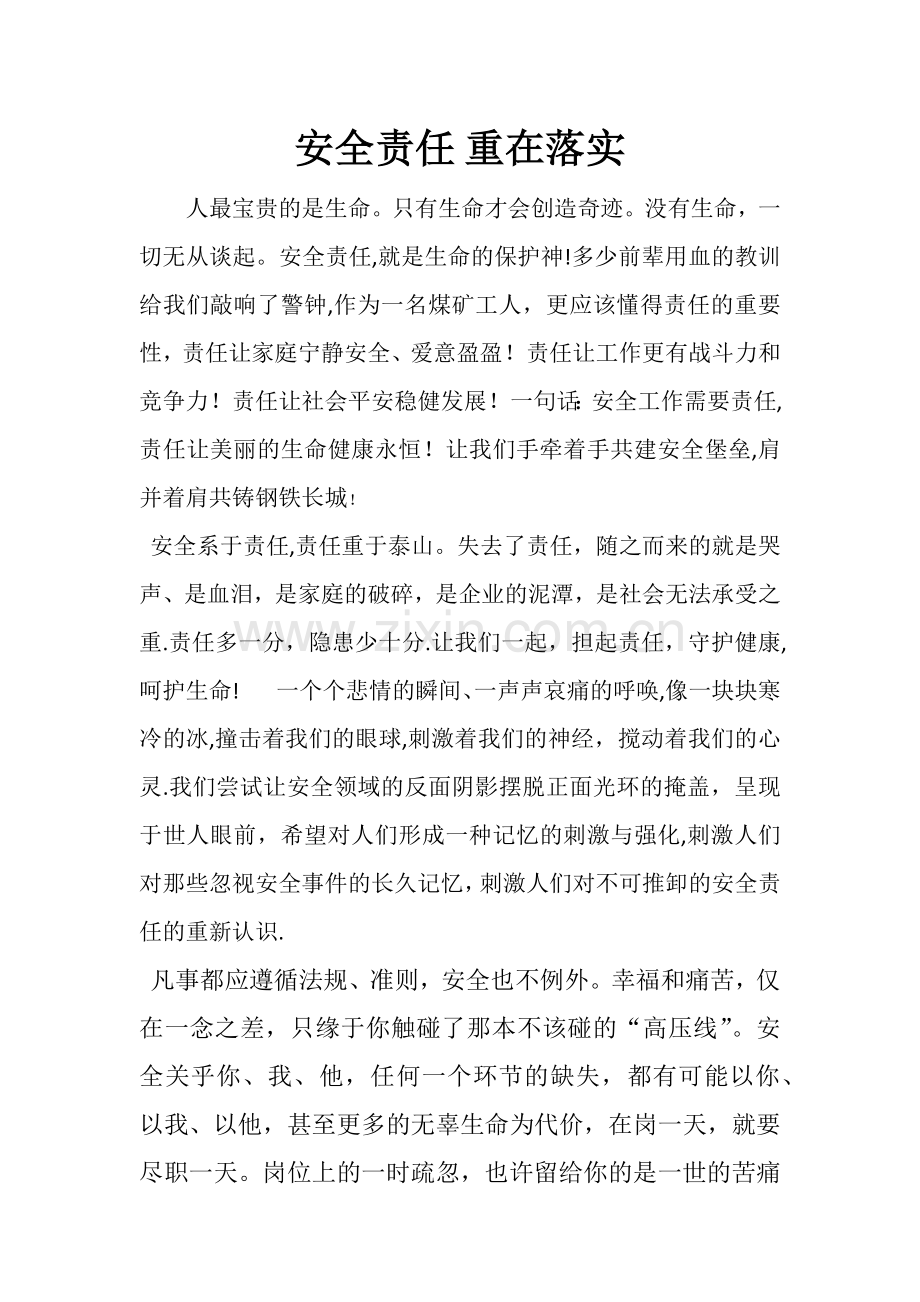 安全责任通讯报道.doc_第1页