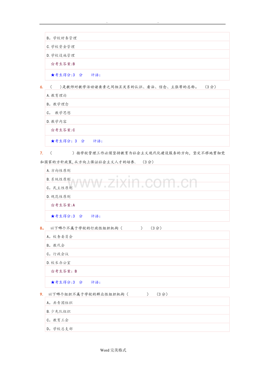 学校管理试题和答案.doc_第2页