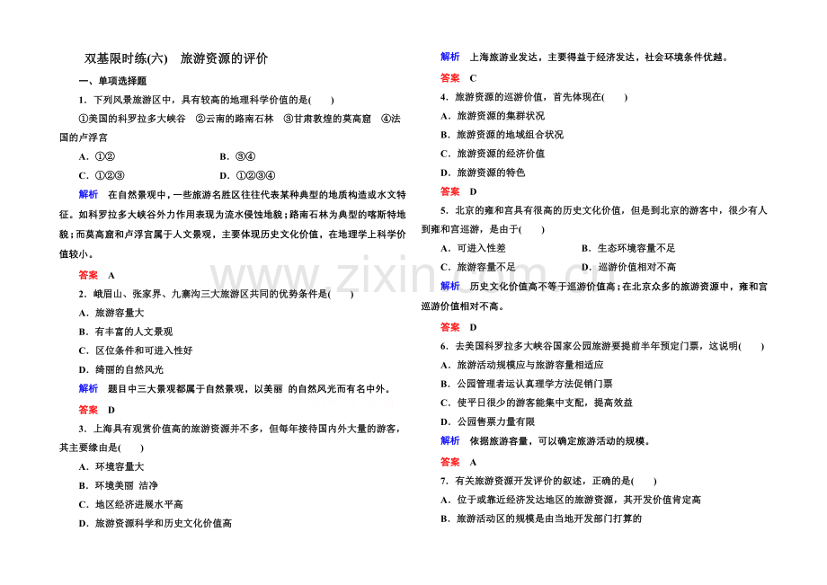 2020-2021学年高中地理中图版必修三-双基限时练6.docx_第1页