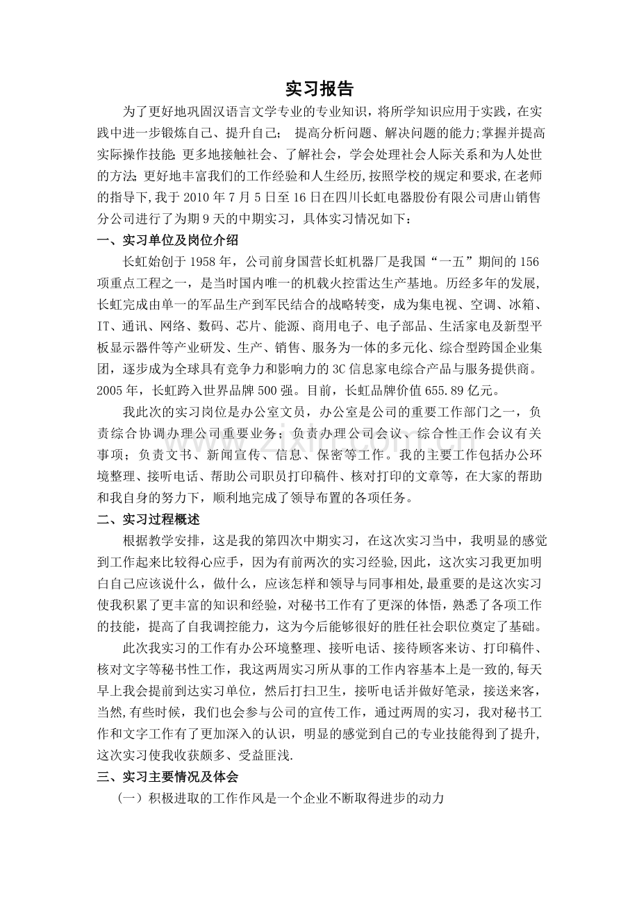 汉语言文学专业实习报告二.doc_第1页
