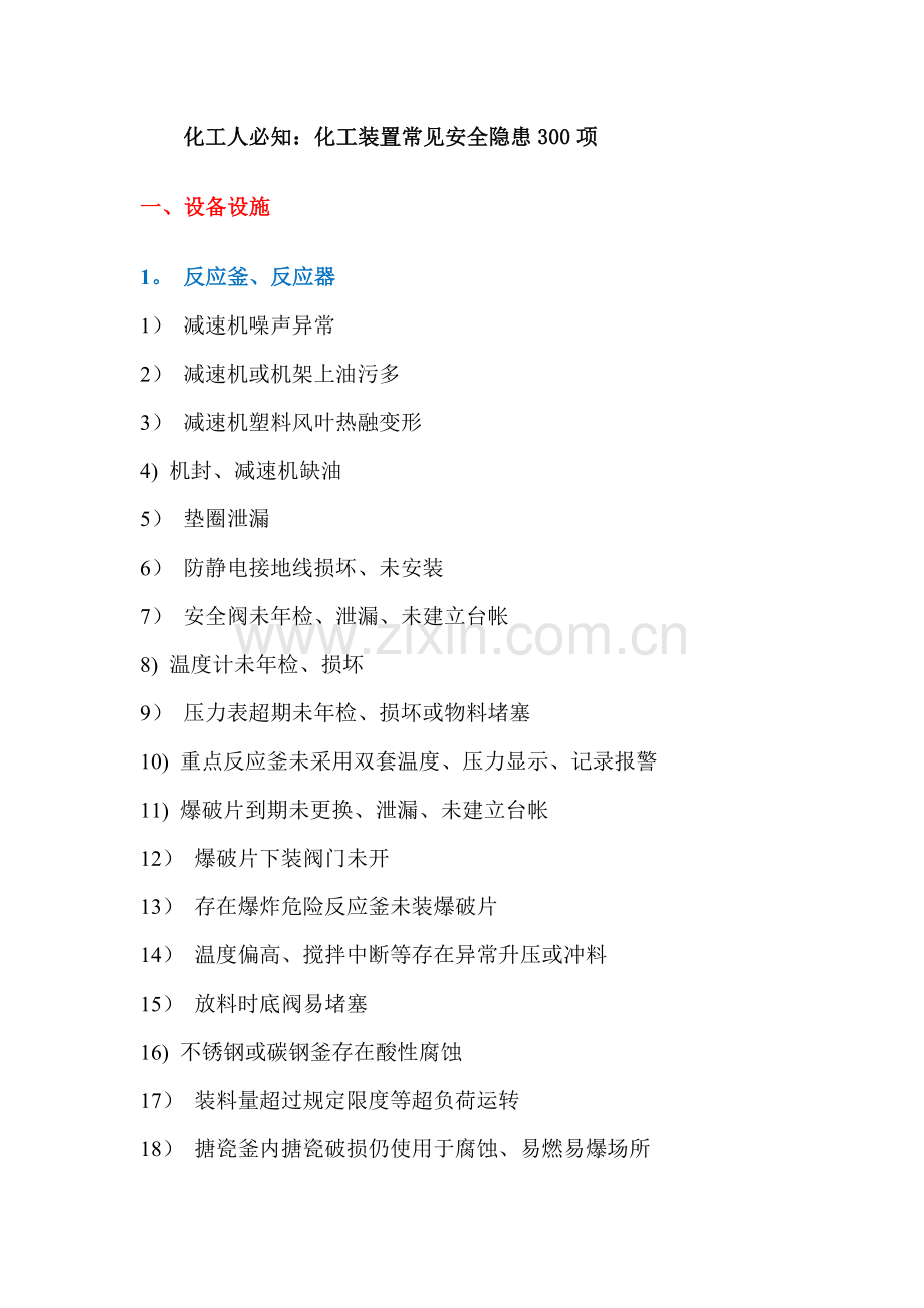 常见安全隐患300项.doc_第1页