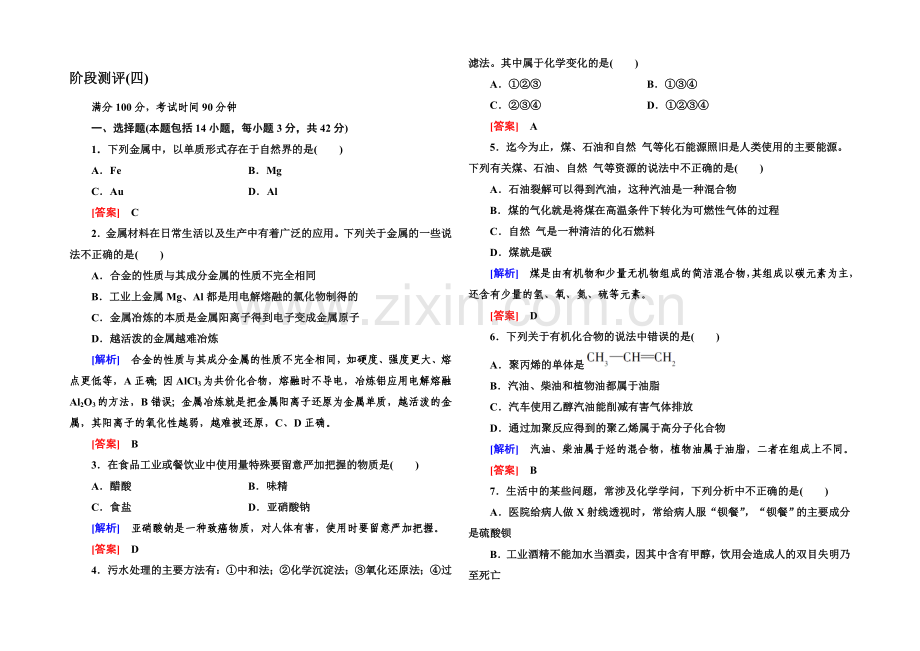 2020年高中化学(人教版)配套课时作业：必修2-阶段测评-第四章.docx_第1页