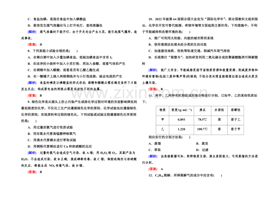 2020年高中化学(人教版)配套课时作业：必修2-阶段测评-第四章.docx_第2页