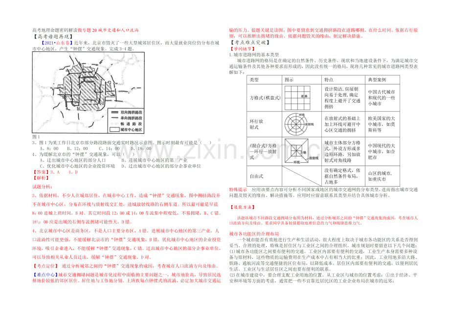2021高考地理命题密码解读微专题20城市交通和人口流动-Word版含解析.docx_第1页