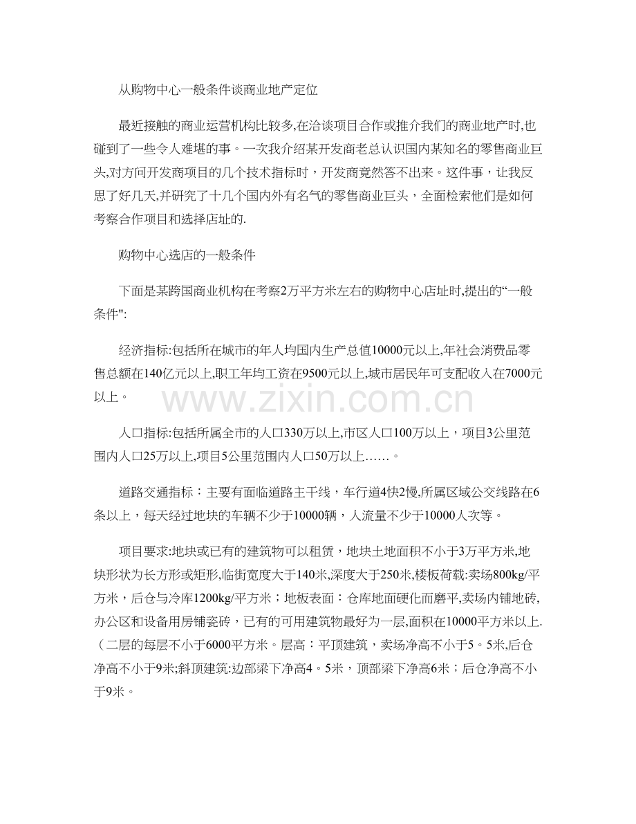 从购物中心一般条件谈商业地产定位.doc_第1页