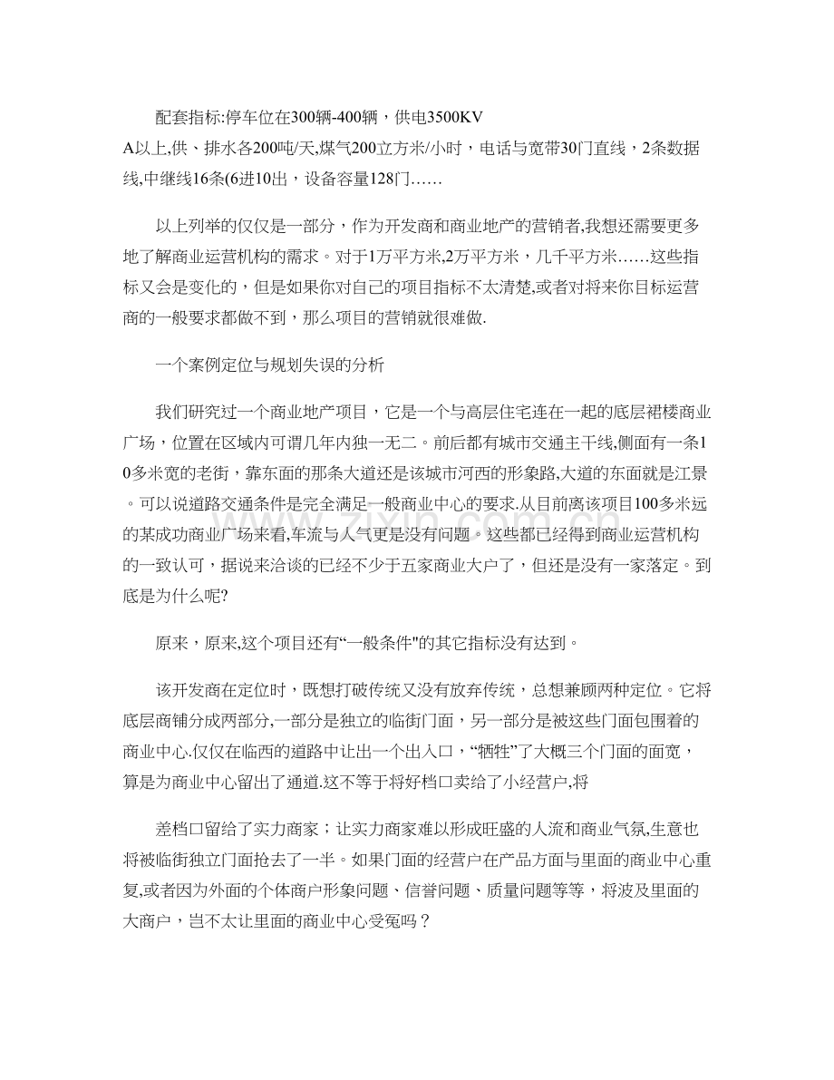 从购物中心一般条件谈商业地产定位.doc_第2页