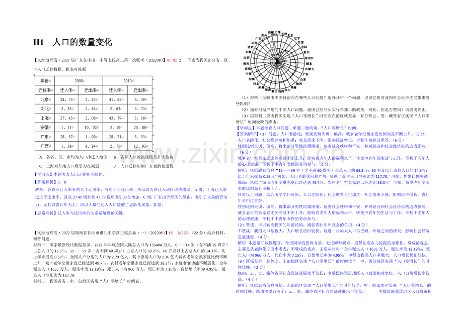 【备战2021高考】全国2021届高中地理试题汇编(10月)：H1人口的数量变化.docx_第1页