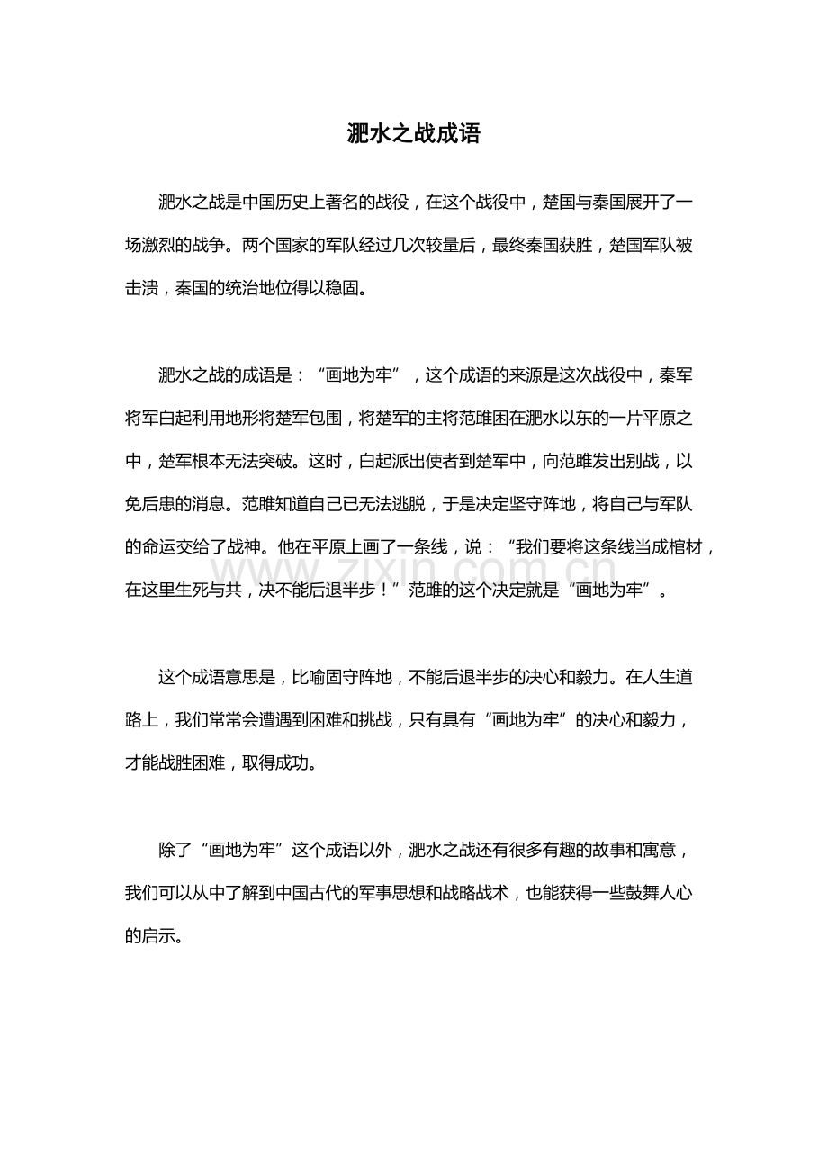 淝水之战成语.docx_第1页