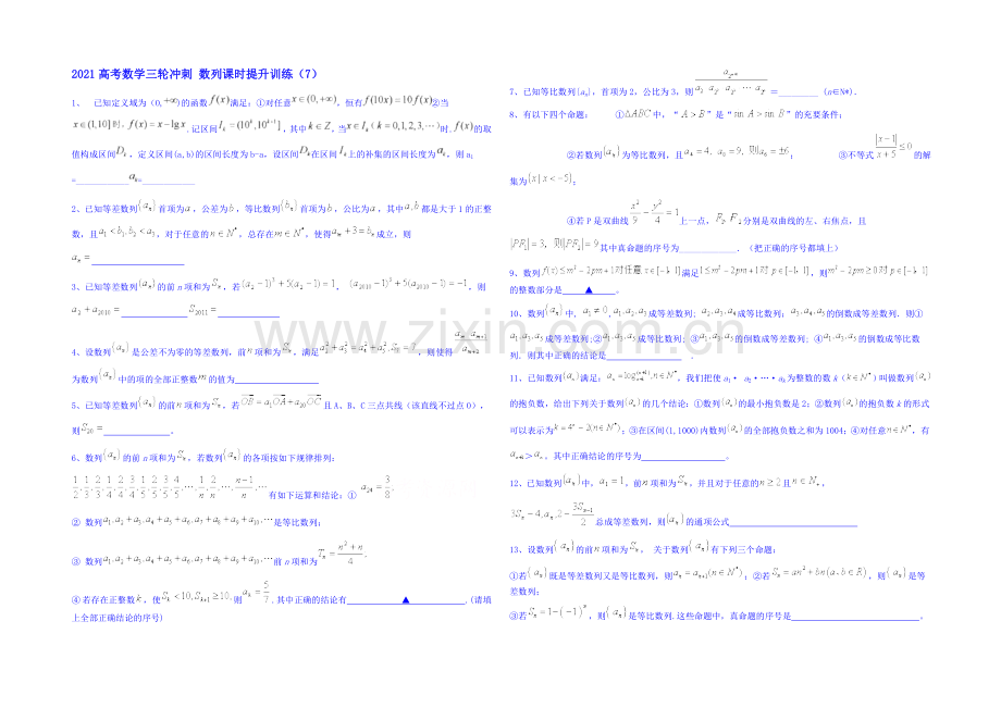 2021高考数学三轮冲刺-数列课时提升训练(7).docx_第1页