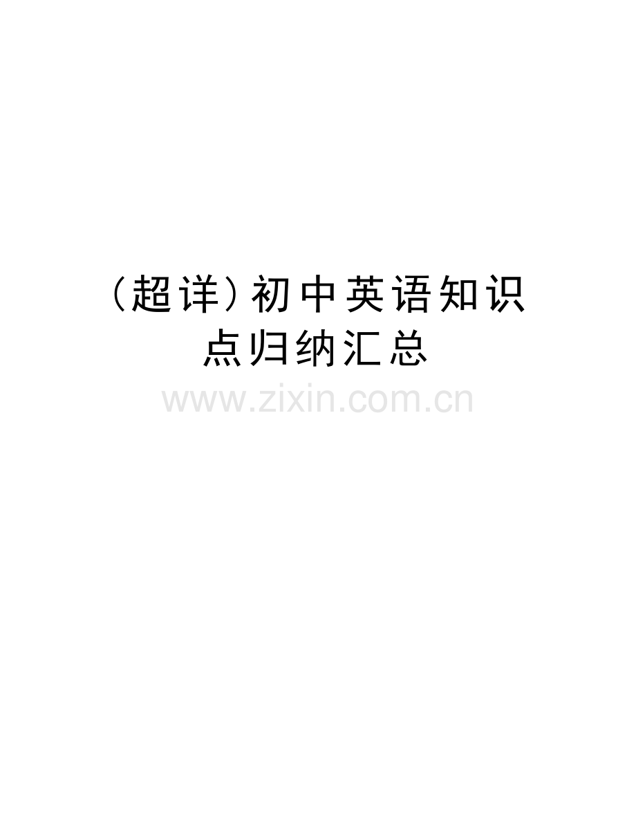 (超详)初中英语知识点归纳汇总培训讲学.doc_第1页