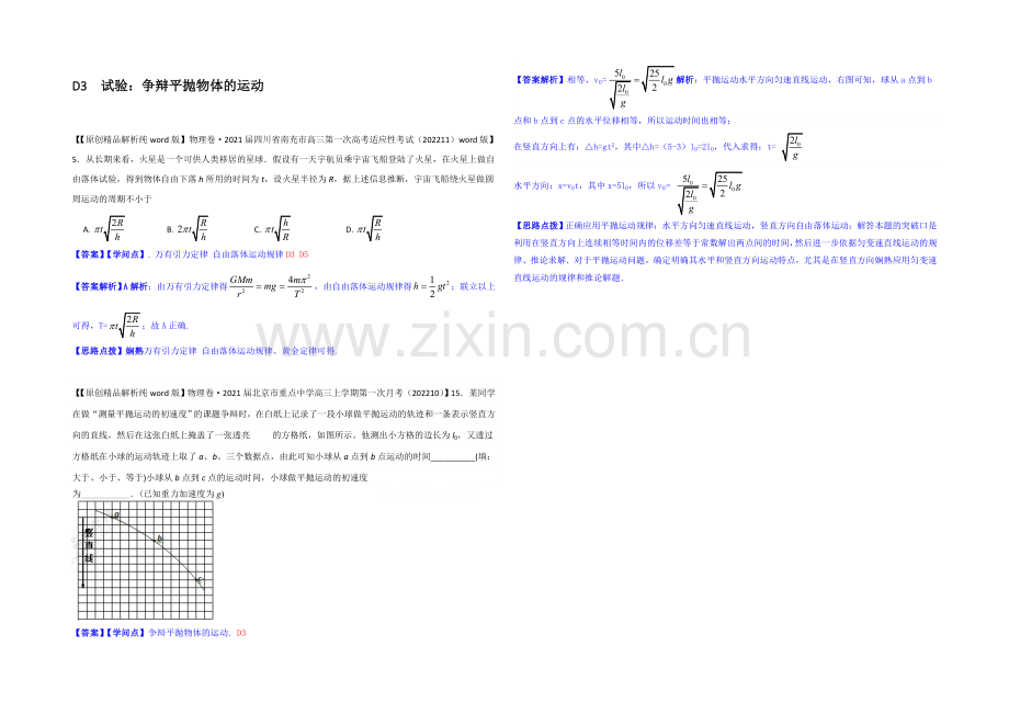 【2021届备考】2020全国名校物理试题分类解析汇编(11月第二期)D3-实验：研究平抛物体的运动.docx_第1页