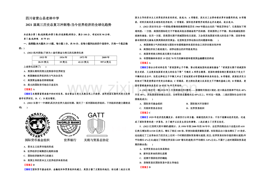 【三轮冲刺】四川省营山县老林中学2021届高三历史总复习冲刺卷：当今世界经济的全球化趋势.docx_第1页