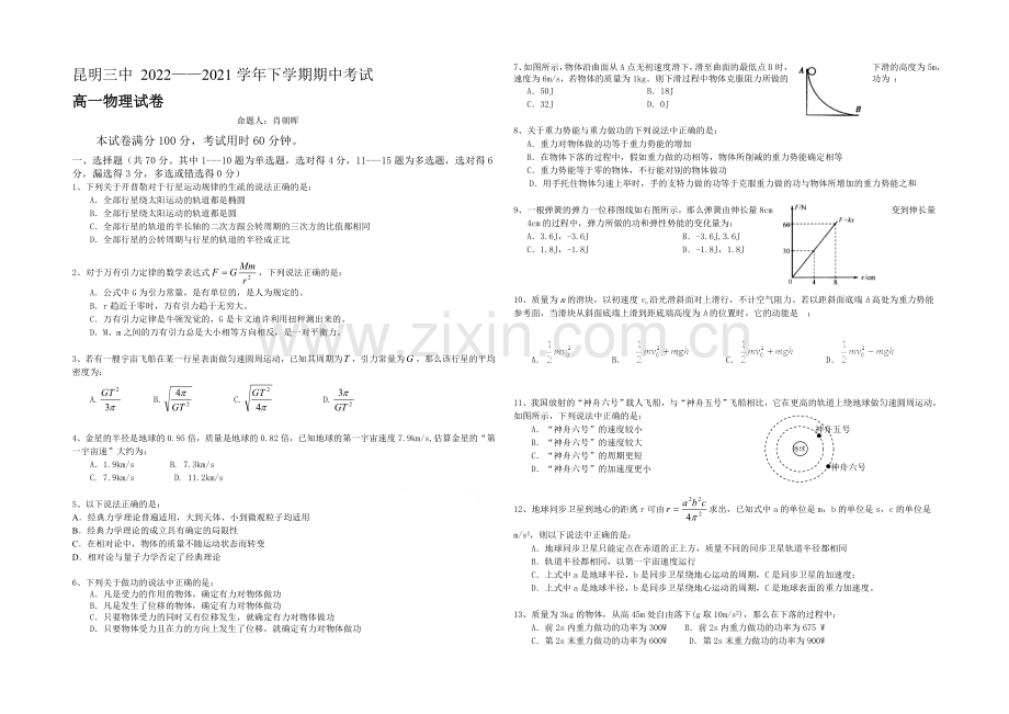 云南省昆明三中2020-2021学年高一下学期期中考试物理试卷-Word版含答案.docx_第1页