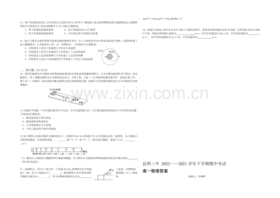 云南省昆明三中2020-2021学年高一下学期期中考试物理试卷-Word版含答案.docx_第2页