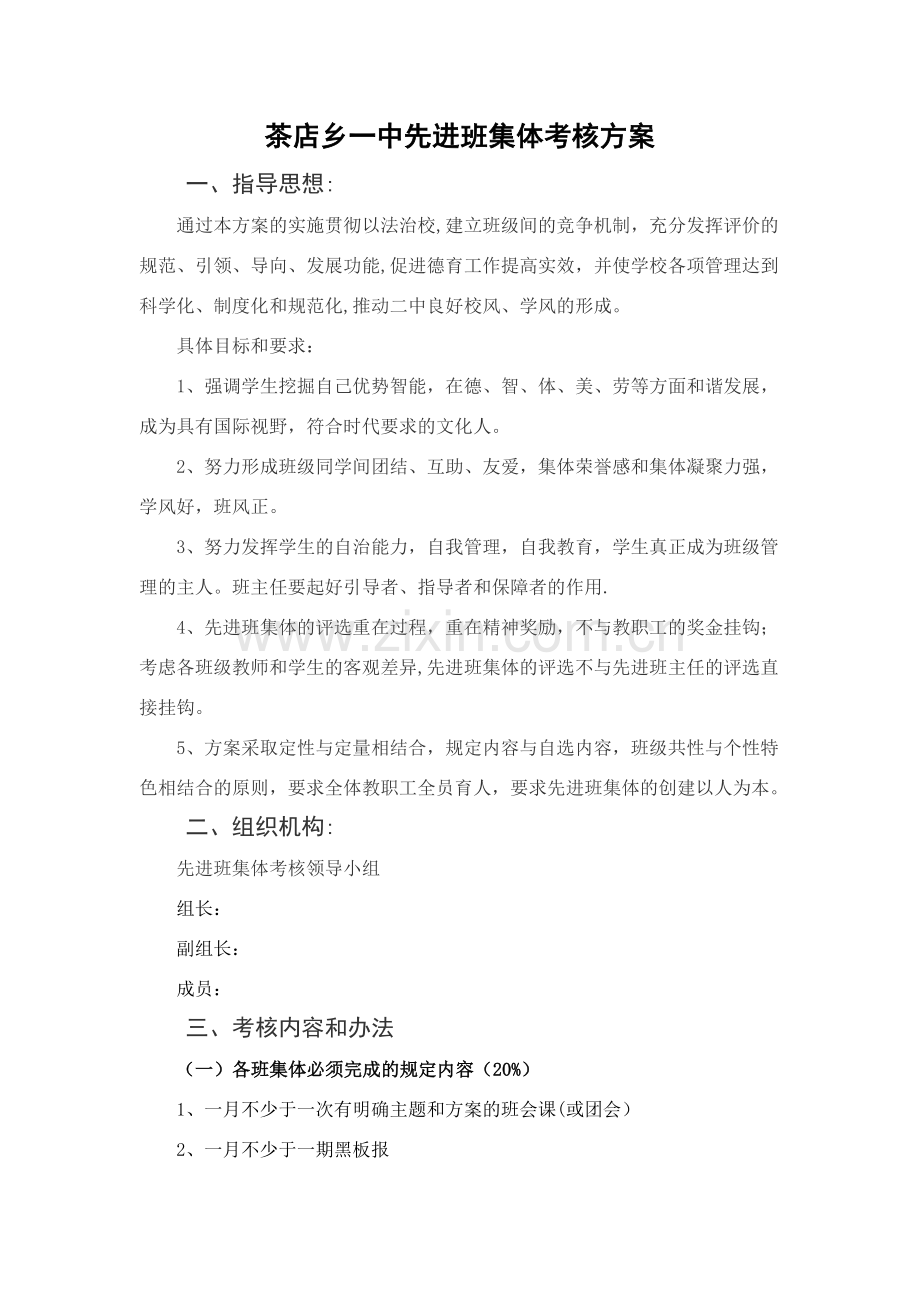 茶店乡一中先进班集体考核方案.doc_第1页