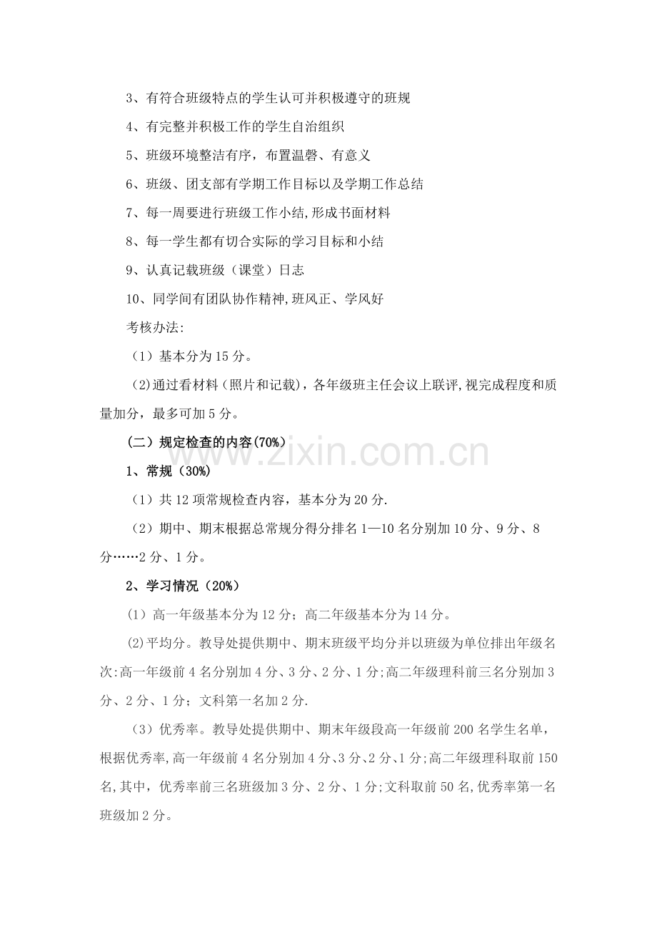 茶店乡一中先进班集体考核方案.doc_第2页