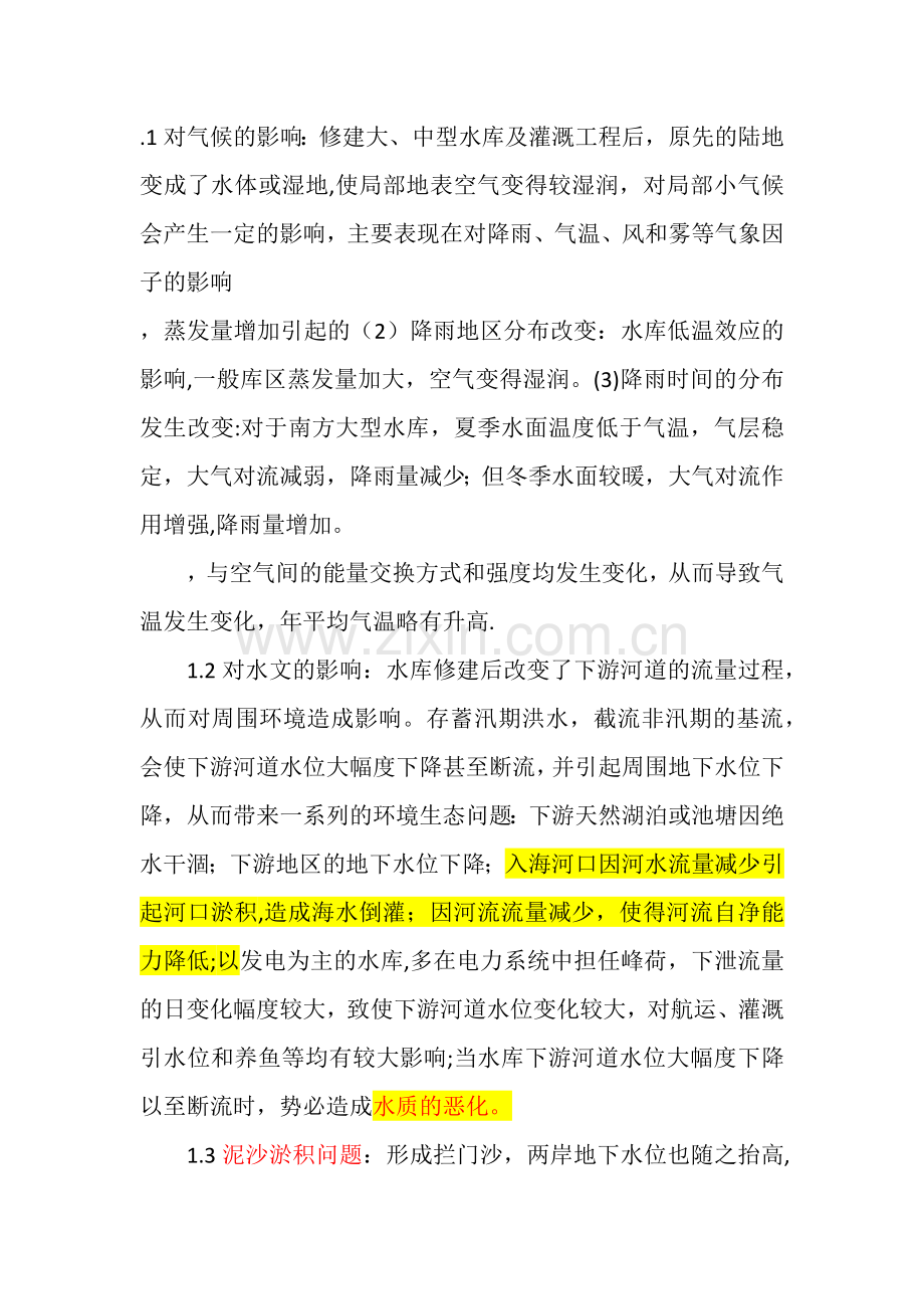水利工程对环境的影响.doc_第1页