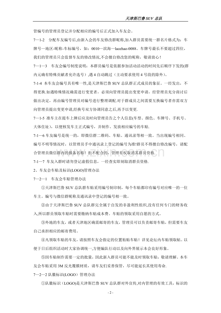 天津斯巴鲁SUV总队群章程及管理办法.doc_第2页