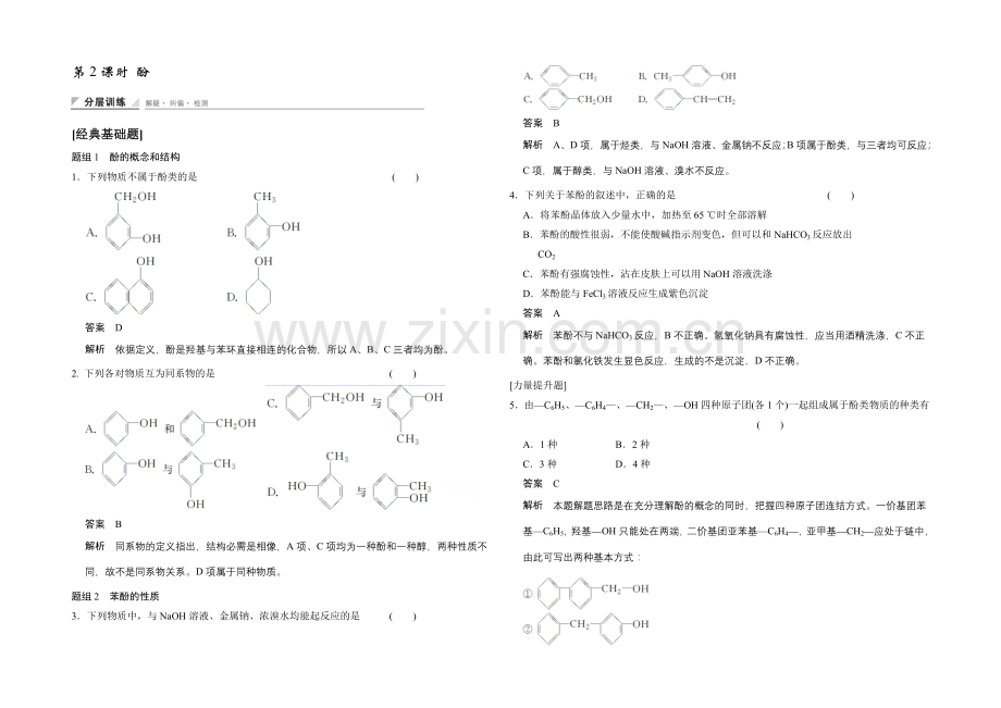 2020-2021学年高中化学鲁科版选修5-分层训练：第2章-第2节-第2课时-酚.docx_第1页