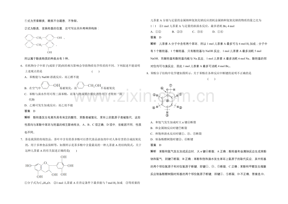 2020-2021学年高中化学鲁科版选修5-分层训练：第2章-第2节-第2课时-酚.docx_第2页