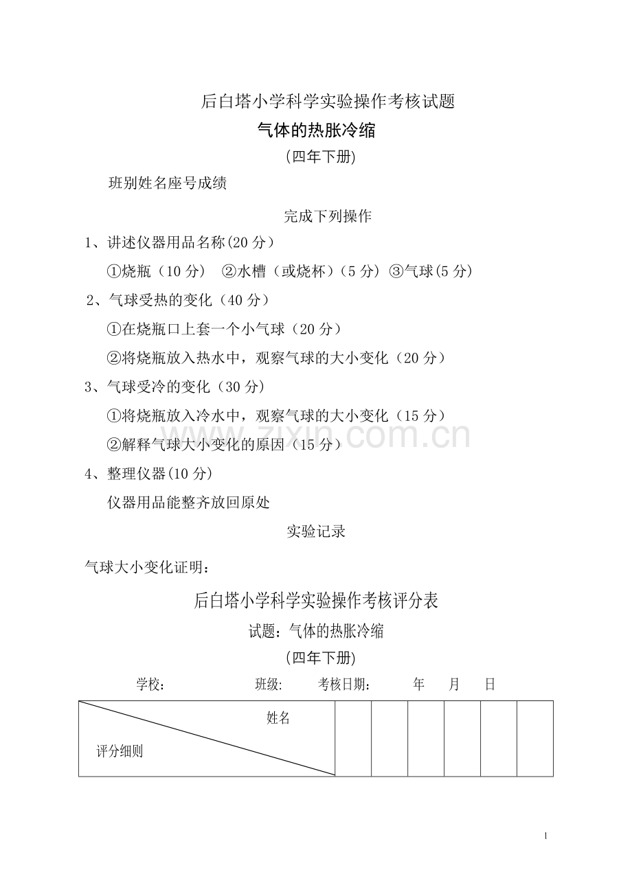 小学科学实验操作考核试题及评分表.doc_第1页