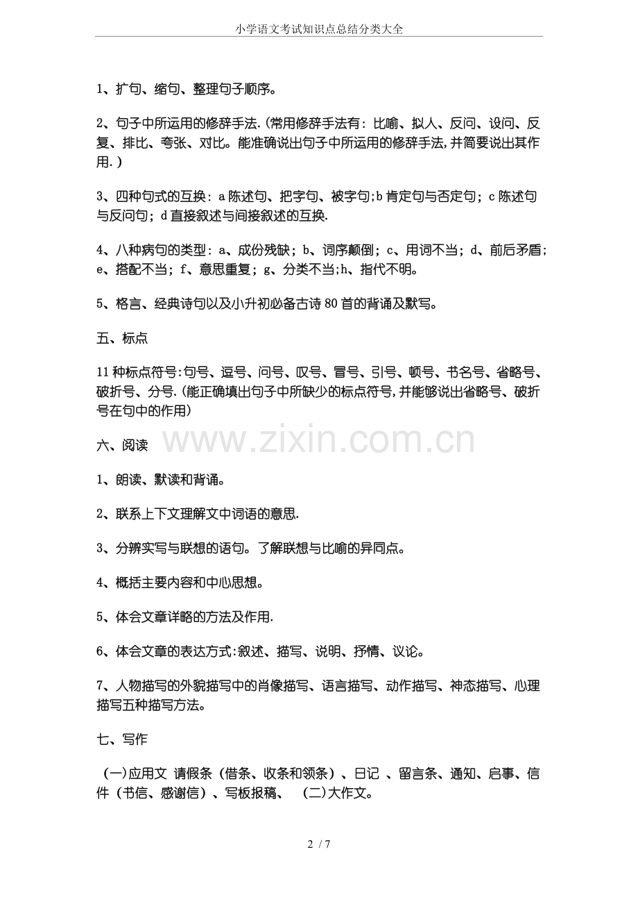 小学语文考试知识点总结分类大全.doc_第2页