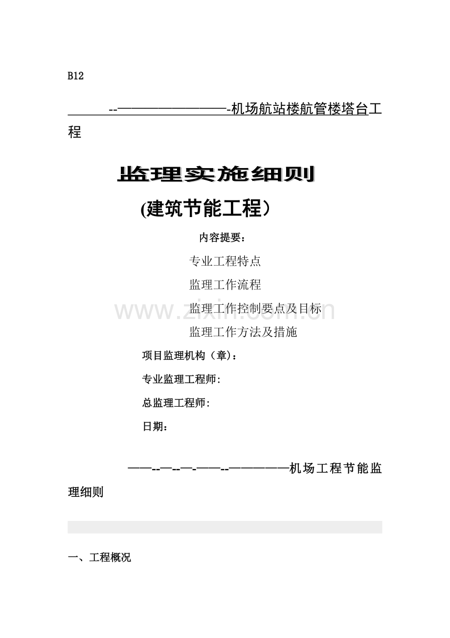 民航专业航站楼、航管楼工程建筑节能监理细则.doc_第1页