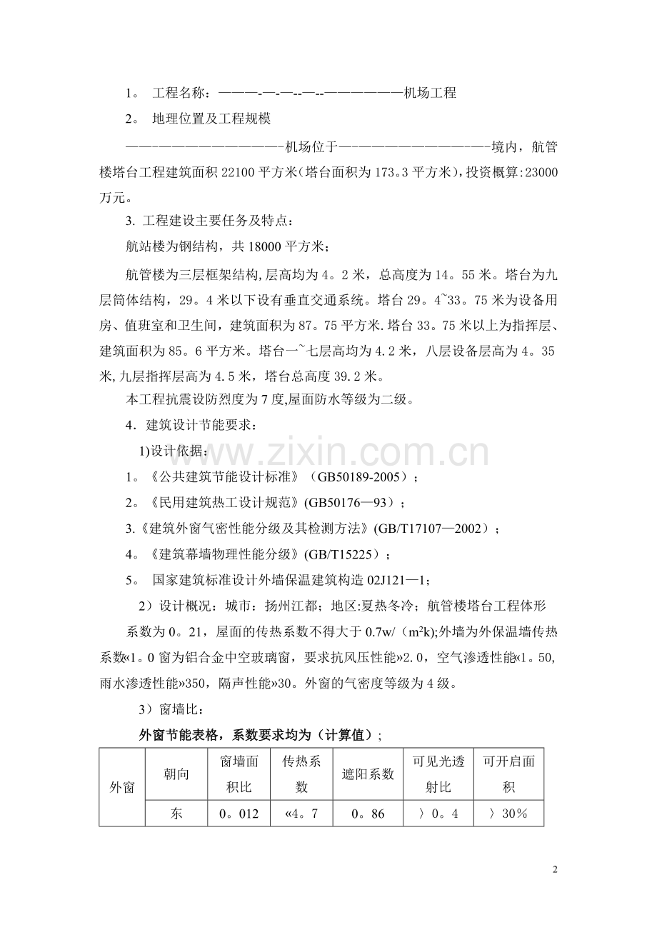 民航专业航站楼、航管楼工程建筑节能监理细则.doc_第2页