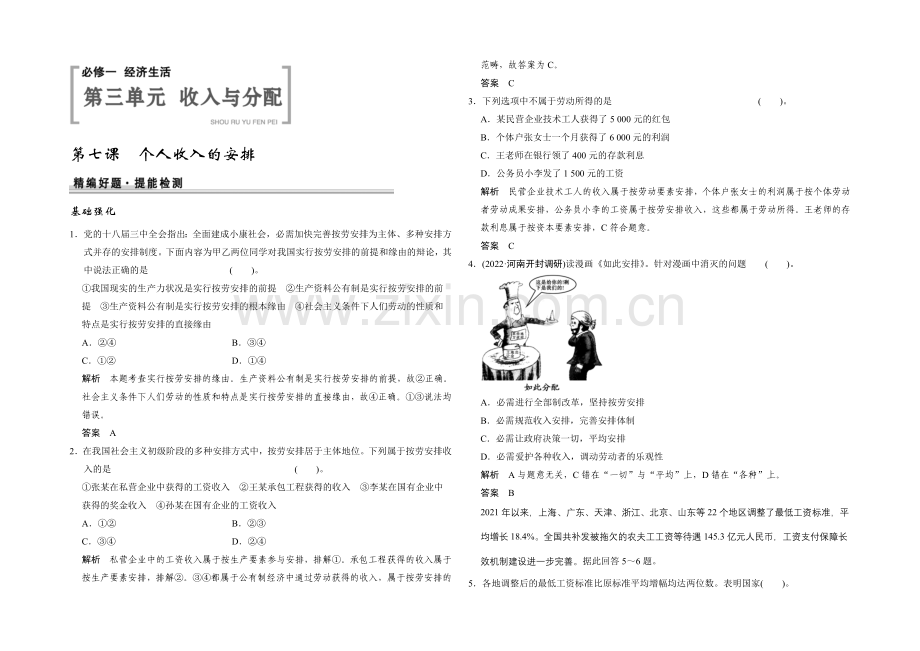 2021高考政治一轮复习提能检测：第7课-个人收入的分配.docx_第1页