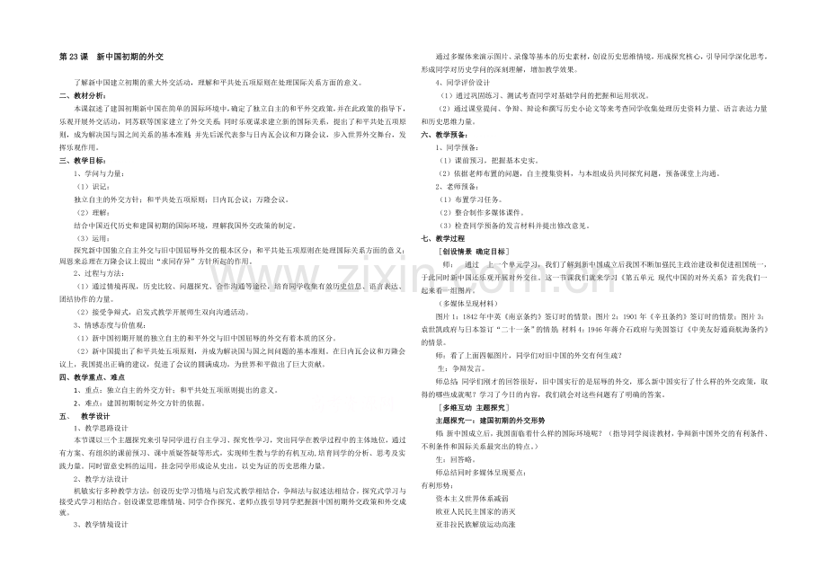 山西省运城中学高一历史人教版必修1教案：第23课-新中国初期的外交.docx_第1页