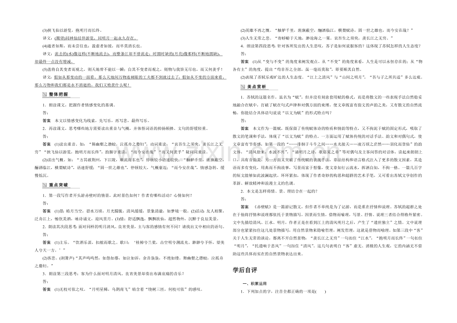 2021-2022学年高一语文(语文版)必修1学案：赤壁赋-Word版含答案.docx_第2页