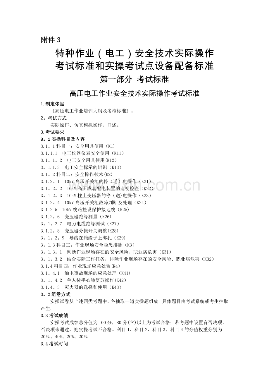 特种作业(电工)安全技术实际操作.doc_第1页