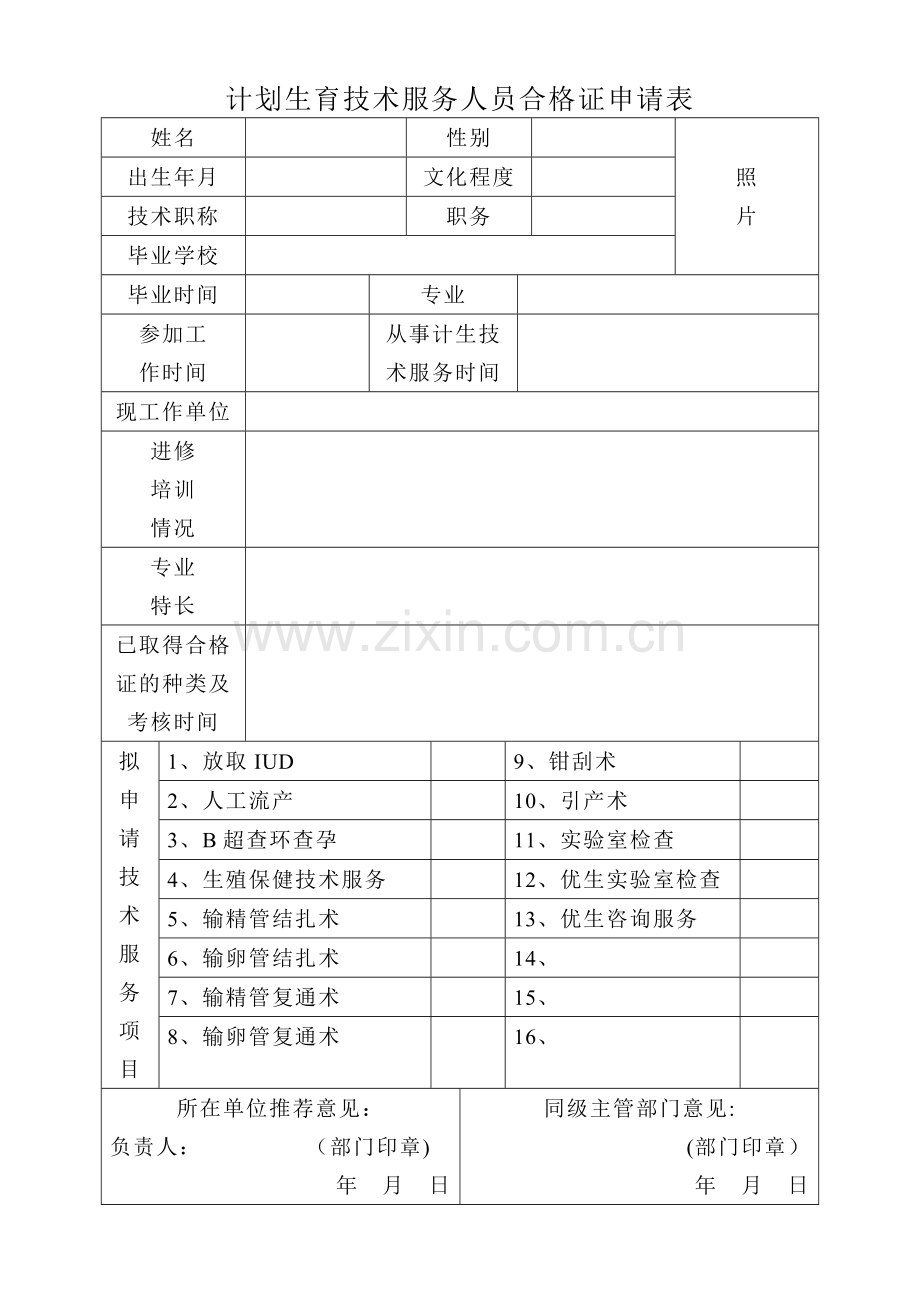计划生育技术服务人员合格证申请表.doc_第1页
