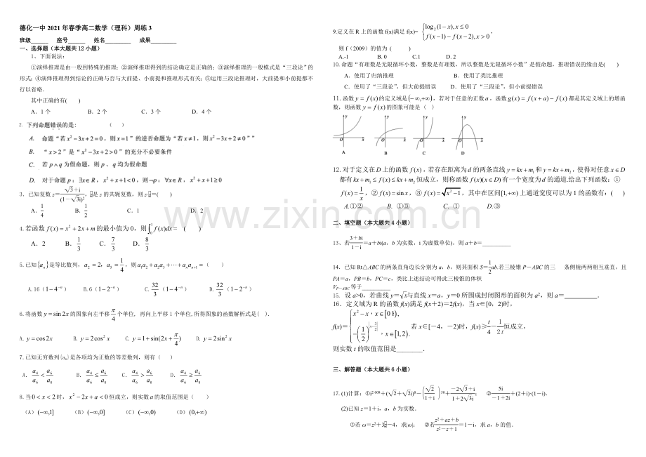 【Ks5u发布】福建省德化一中2021年春季高二数学(理科)周练3-Word版含答案.docx_第1页