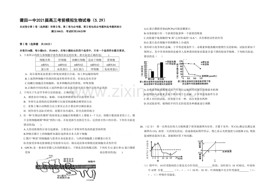 福建省莆田一中2021届高三下学期考前模拟考试卷生物-Word版含答案.docx_第1页