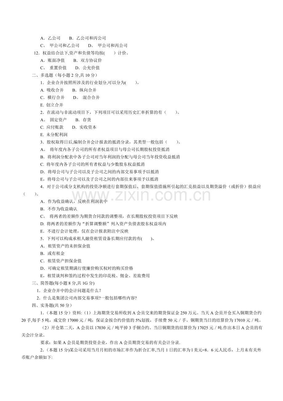 电大高级财务会计历年来试题及答案.doc_第2页