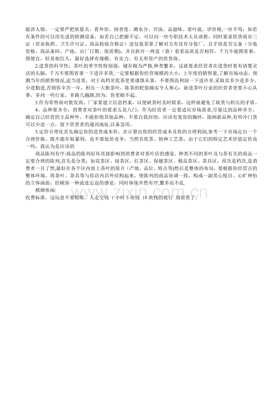 茶楼经营方案.doc_第2页