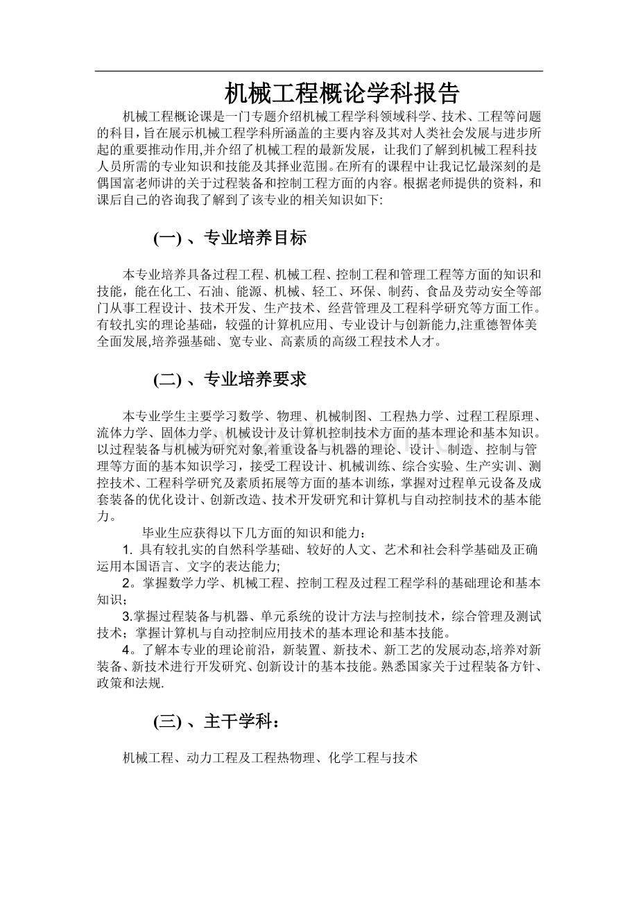 机械工程概论学科报告.doc_第1页
