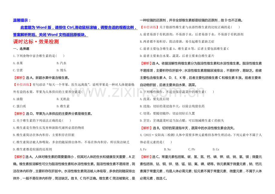 2020-2021学年高中化学选修1-1达标检测：1.4维生素和微量元素.docx_第1页